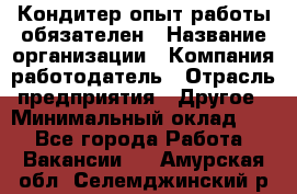 Кондитер-опыт работы обязателен › Название организации ­ Компания-работодатель › Отрасль предприятия ­ Другое › Минимальный оклад ­ 1 - Все города Работа » Вакансии   . Амурская обл.,Селемджинский р-н